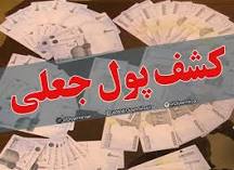 کشف چک پول های جعلی در مهران