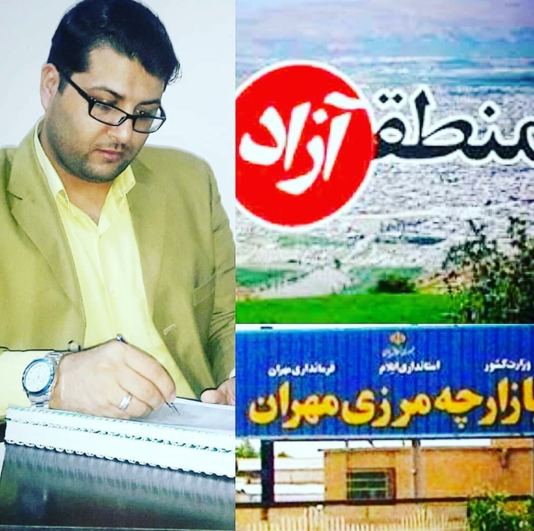 بررسی فرصت ها و تهدید های مناطق آزاد  شهرستان مهران  و دهلران
