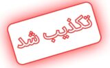 تکذیب استعفای مدیر کل آموزش و پرورش استان ایلام