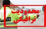 اعلام محدودیت ترافیکی یوم الله ۲۲ بهمن در ایلام