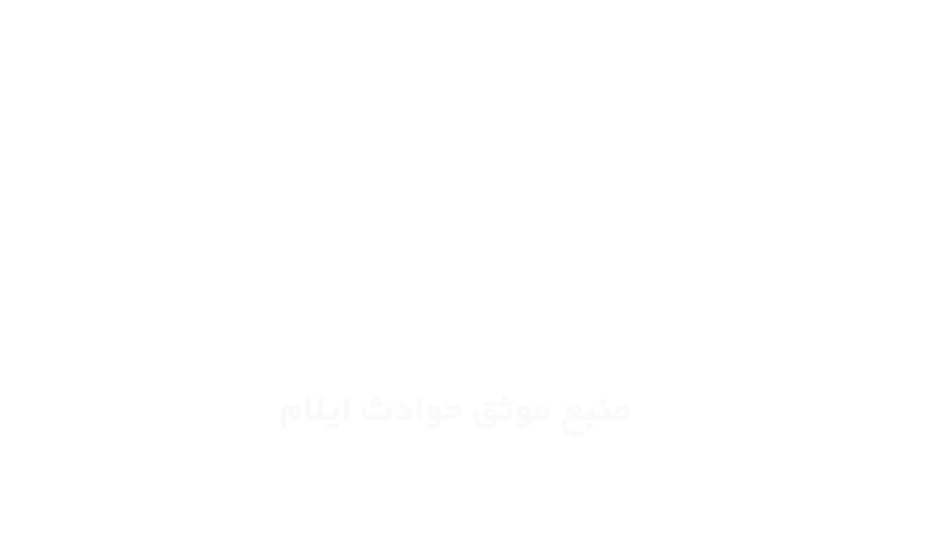 منبع رسمی اخبار حوادث استان ایلام
