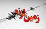 زلزله ۵.۲ ریشتری در کهکیلویه و بویر احمد