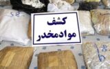 کشف بیش از ۷۸ کیلوگرم موادمخدر در عملیات مشترک پلیس ایلام وخوزستان