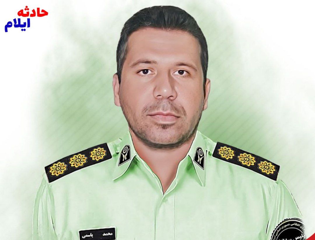 شهادت پلیس ایلامی در تهران