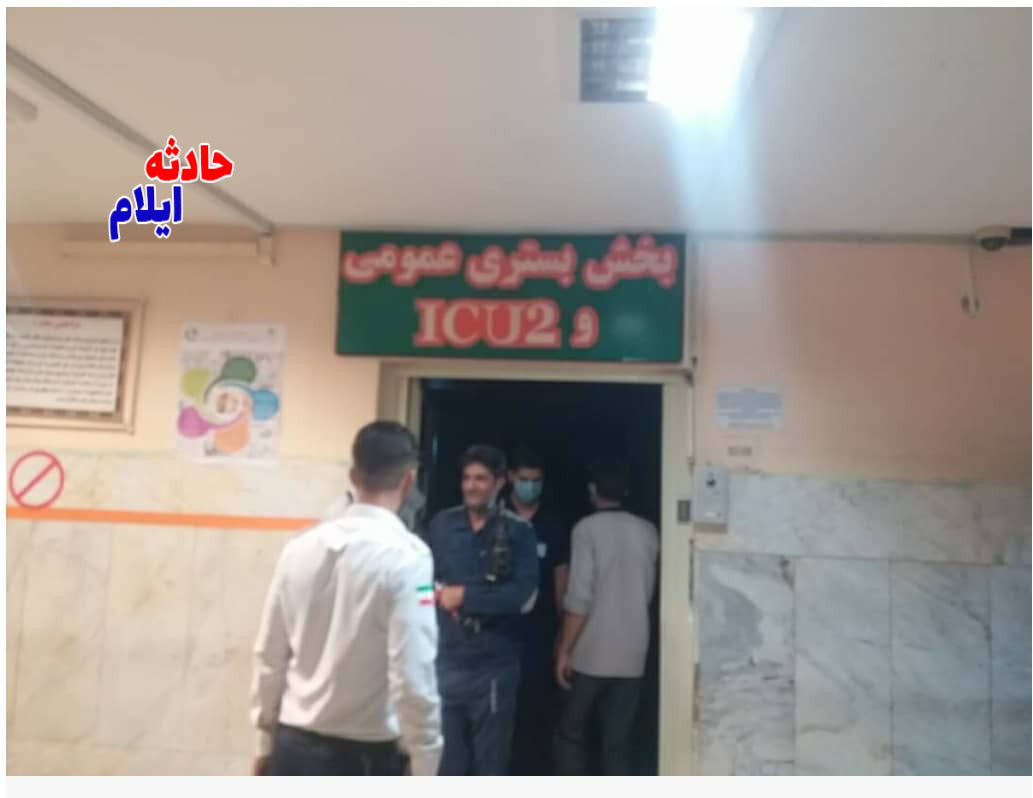 حریق در ICU بیمارستان امام خمینی شهر ایلام