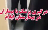 درگیری پزشک با سه بیمار در بیمارستان امام خمینی(ره) ایلام