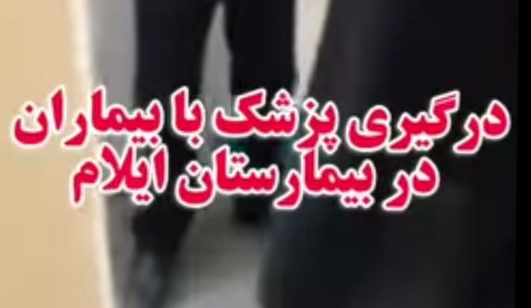 درگیری پزشک با سه بیمار در بیمارستان امام خمینی(ره) ایلام