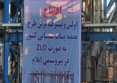 افتتاح اولین و پیشرفته ترین واحد تصفیه پساب شیمیایی کشور در ایلام