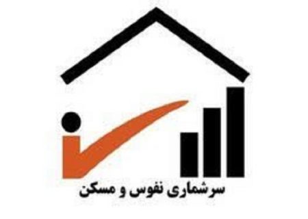 آغاز طرح سرشماری آزمایشی عمومی نفوس و مسکن در ایلام
