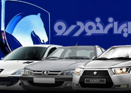 فروش فوق العاده محصولات ایران خودرو از امروز