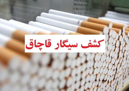 کشف ۲۷۶ هزار نخ سیگار خارجی قاچاق در ایلام