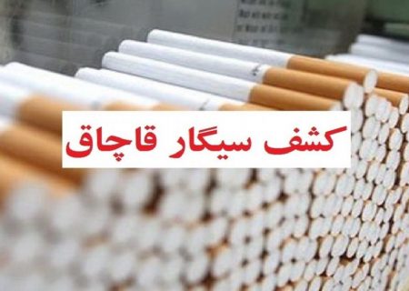 کشف ۵۵ هزار نخ سیگار خارجی قاچاق در ایلام