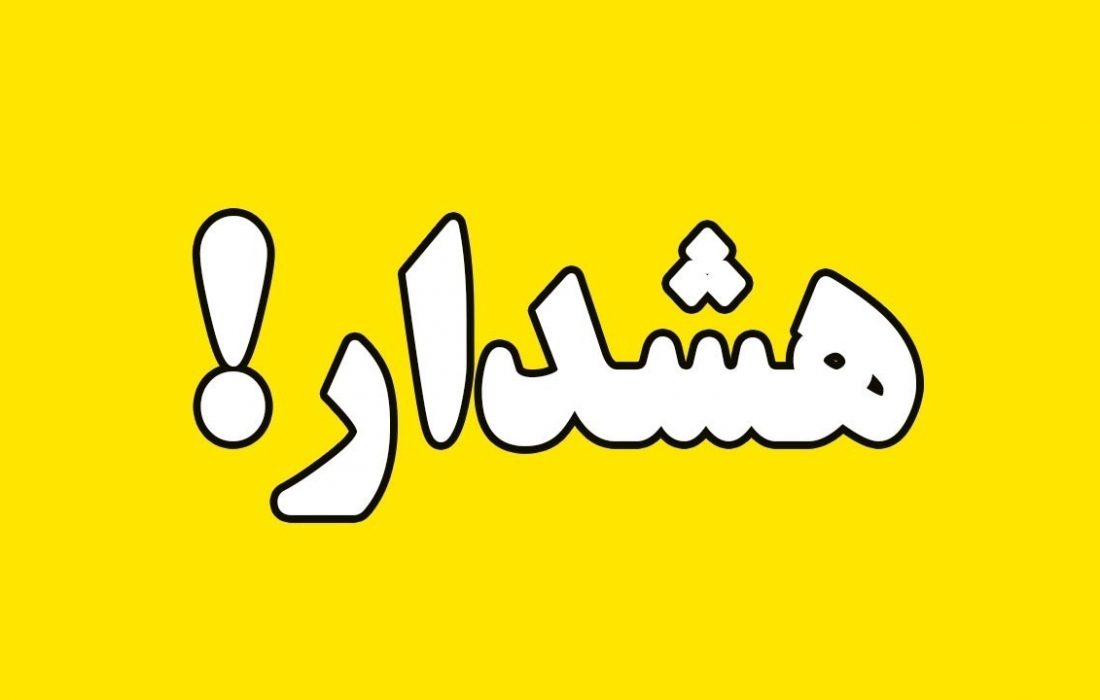 صدور هشدار سطح نارنجی برای تشدید بارش‌ها از پایان هفته