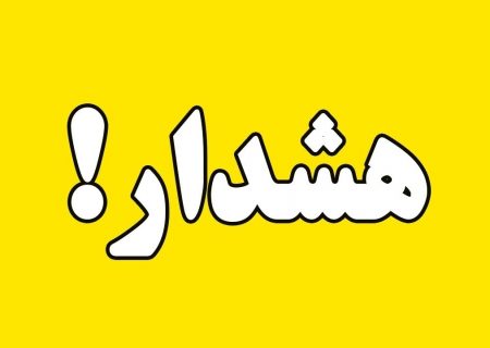 صدور هشدار سطح نارنجی برای تشدید بارش‌ها از پایان هفته