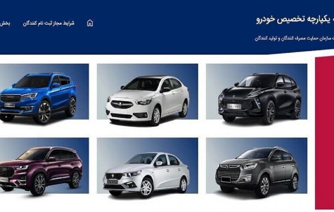 آخرین مهلت انتخاب خودرو در سامانه یکپارچه امروز ۱۰ خرداد