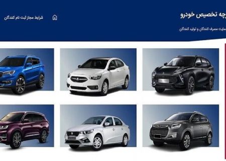 آخرین مهلت انتخاب خودرو در سامانه یکپارچه امروز ۱۰ خرداد