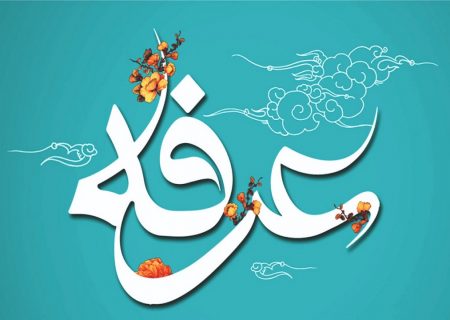 اعمال شب و روز عرفه