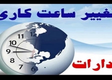 ساعات کاری ادارات ایلام ابلاغ شد
