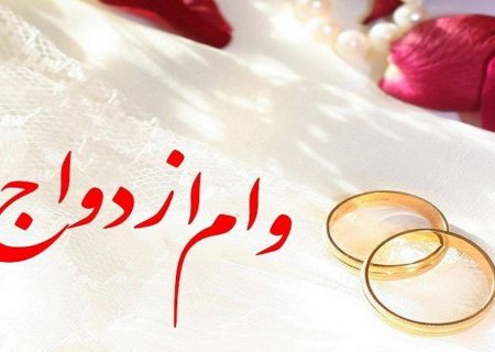 اتمام حجت بانک مرکزی با بانک‌ها برای تسهیل در پرداخت وام ازدواج