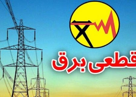 برق ۲٠ اداره پرمصرف استان ایلام قطع شد