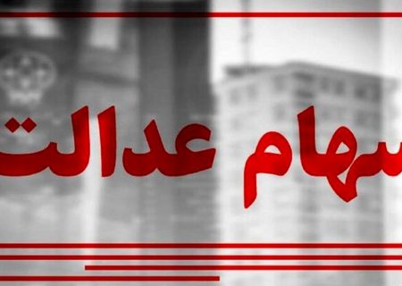 مراقب پیامک جعلی واریز سود سهام عدالت باشید