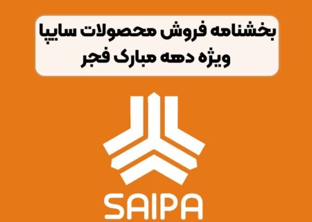 آغاز پیش فروش محصولات سایپا ویژه دهه مبارک فجر+جدول
