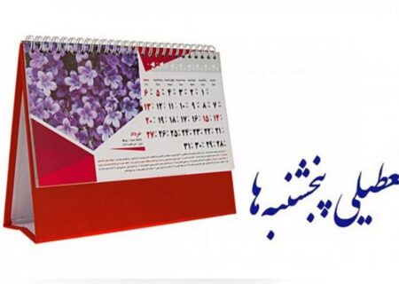 مجلس با تعطیلی پنج‌شنبه‌ها موافقت کرد