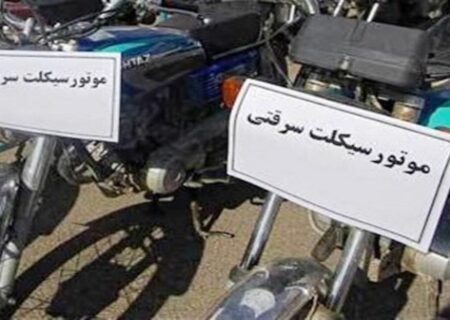 کشف موتورسیکلت سرقتی در ملکشاهی
