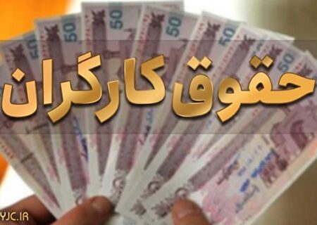 حداقل حقوق کارگران ۱۰ میلیون و ۳۹۹ هزار تومان اعلام شد + جزئیات