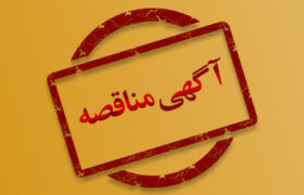 آگهي مناقصه عمومي  شركت آب منطقه اي ايلام