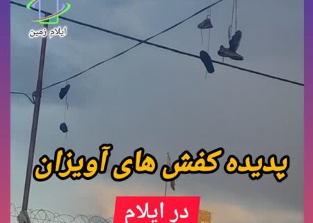 پدیده کفش های آویزان در ایلام