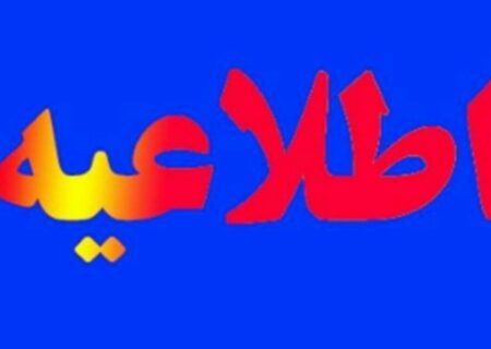 اطلاعیه قطعی برق در ایلام ـ ۲ شهریور