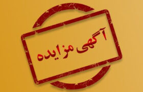 آگهی مزایده فروش سه دستگاه خودرو گمرک استان ایلام