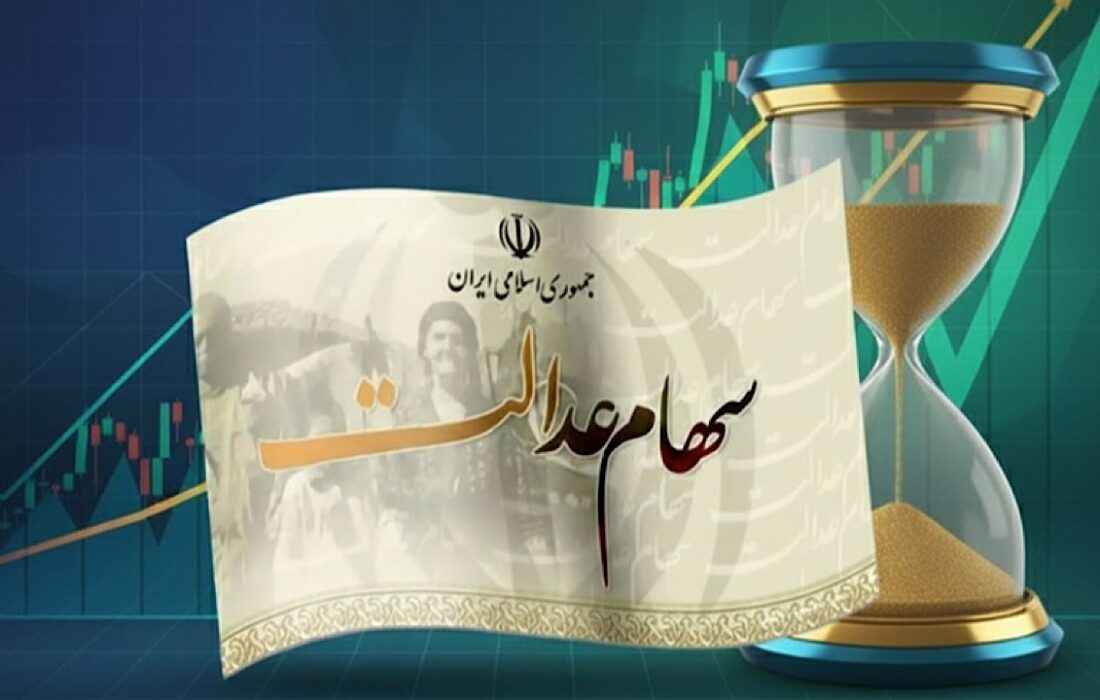 آخرین مهلت برای جاماندگان دریافت سود سهام عدالت