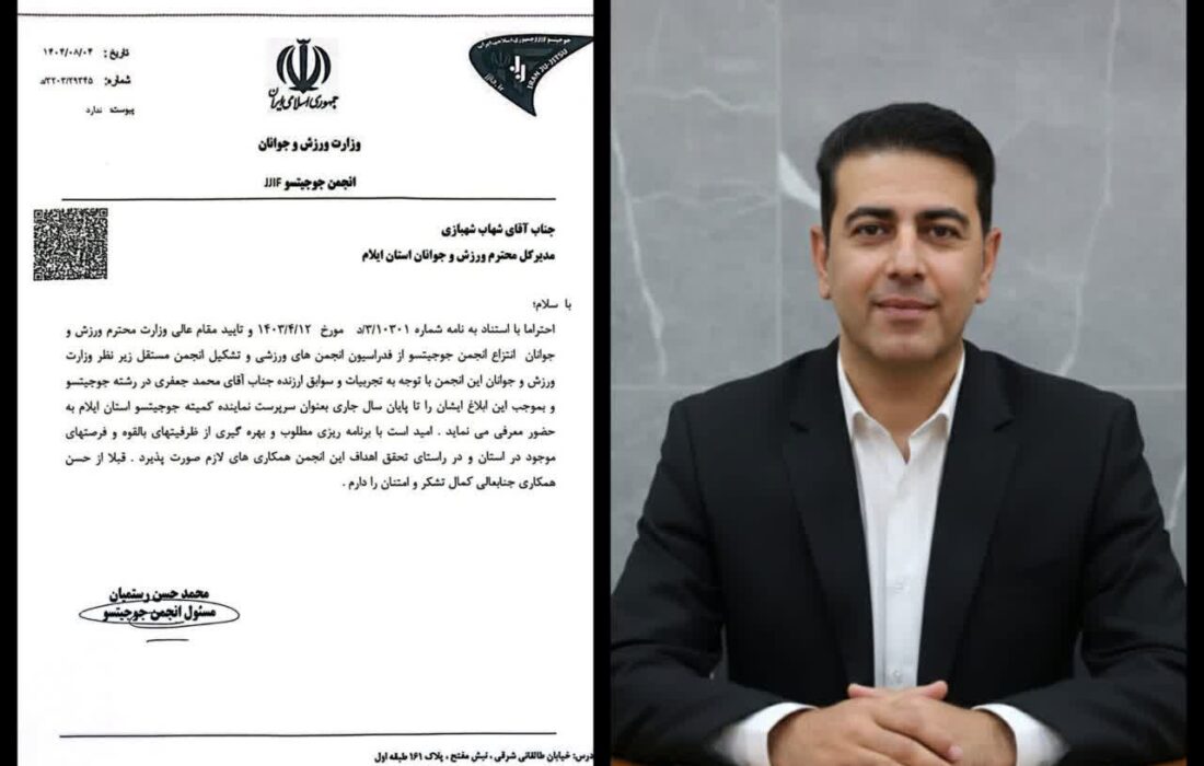 شیهان محمد جعفری نخستین رئیس رشته جوجیتسو استان ایلام شد