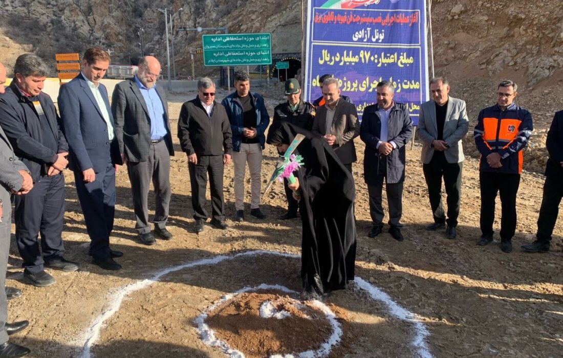 آغاز عملیات اجرایی نصب سیستم جت‌فن و تهویه در تونل آزادی ایلام