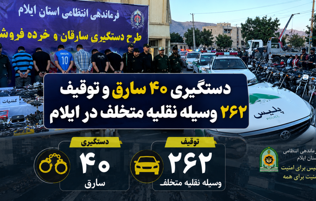 دستگیری ۴۰ سارق و توقیف ۲۶۲ وسیله نقلیه متخلف در ایلام