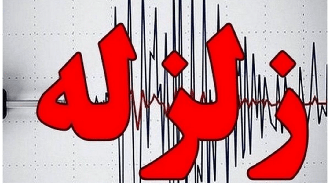 زمین‌لرزه ۲/۵ ریشتری مورموری را لرزاند