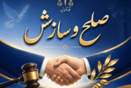 مختومه شدن ۴۱۶ پرونده در هیئت‌های صلح ایلام
