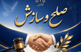 مختومه شدن ۴۱۶ پرونده در هیئت‌های صلح ایلام