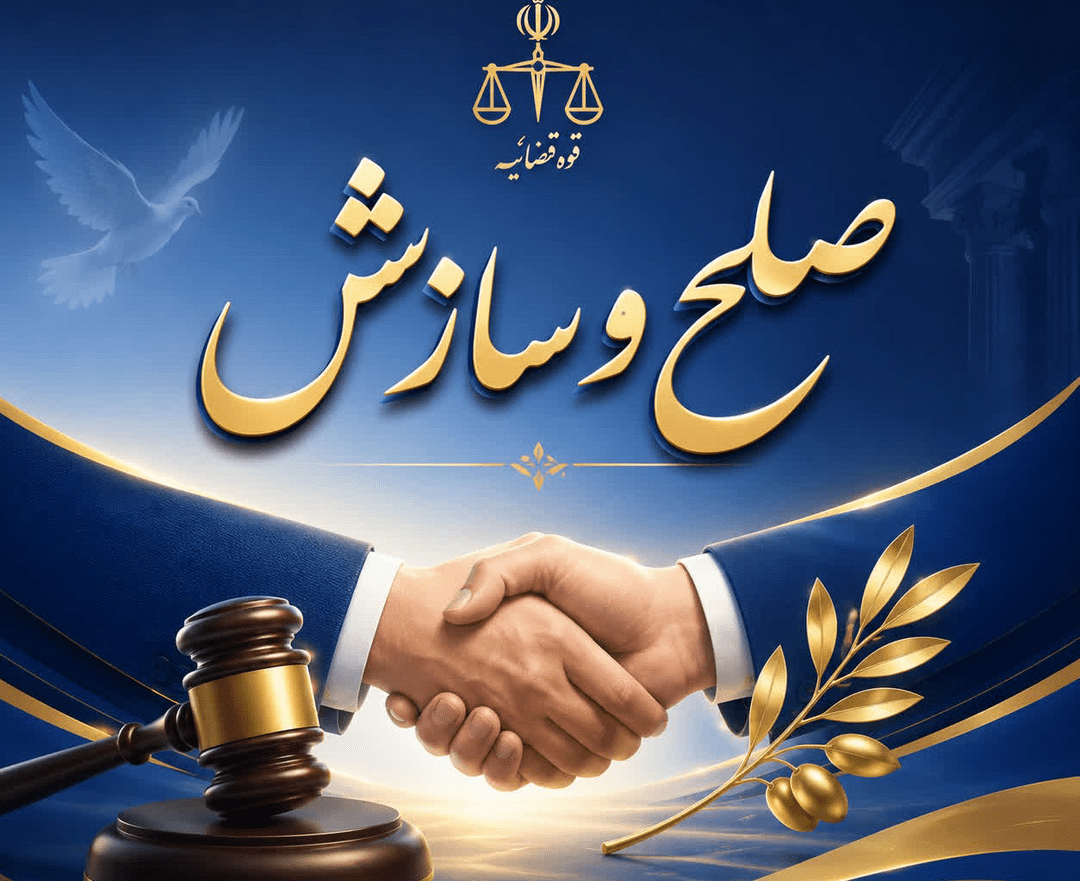 مختومه شدن ۴۱۶ پرونده در هیئت‌های صلح ایلام