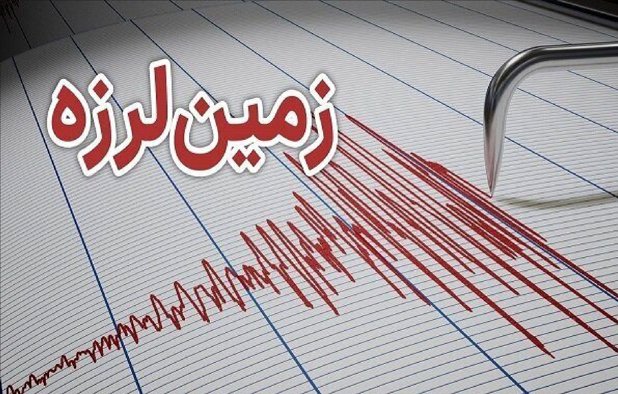 زمین‌لرزه ۴/۲ ریشتری دره شهر را لرزاند