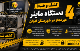 کشف و ضبط ۴ دستگاه ماینر غیرمجاز در ایوان