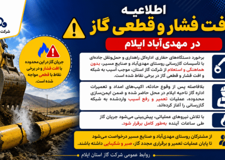 اطلاعیه افت فشار و قطعی گاز در مهدی‌آباد ایلام