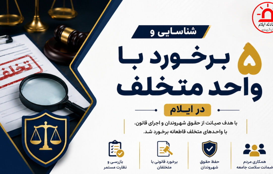 شناسایی و برخورد با ۵ واحد متخلف در ایلام