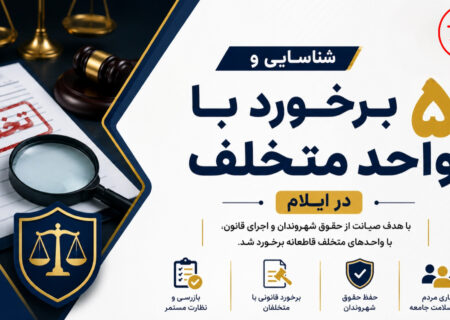 شناسایی و برخورد با ۵ واحد متخلف در ایلام