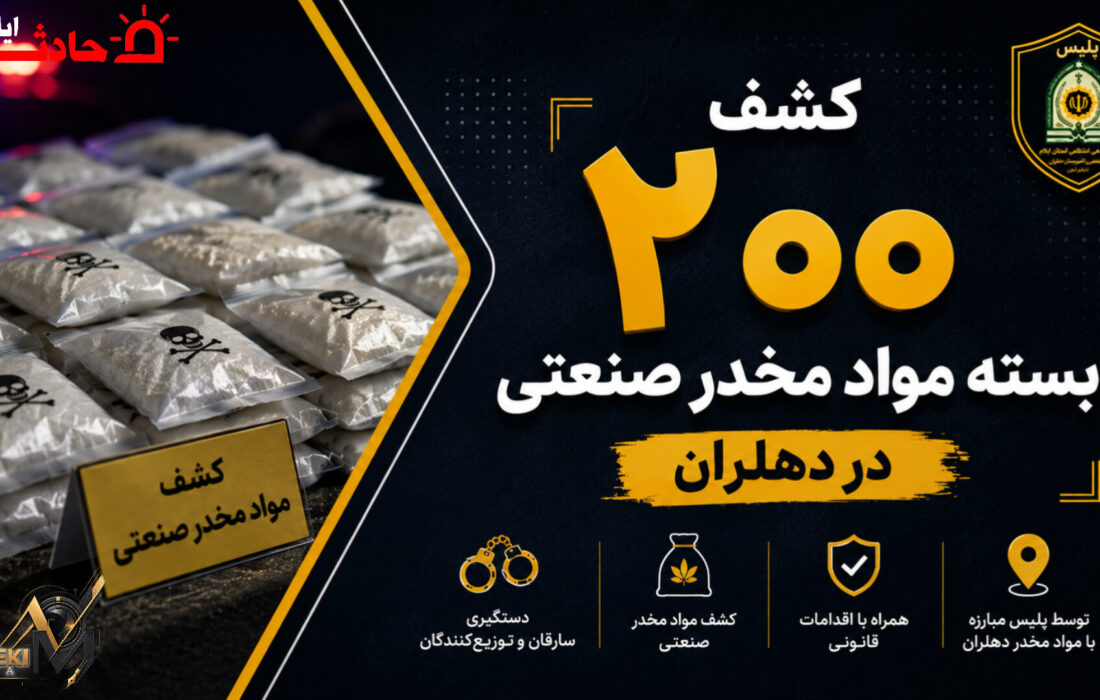 کشف ۲۰۰ بسته مواد مخدر صنعتی در دهلران