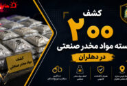 کشف ۲۰۰ بسته مواد مخدر صنعتی در دهلران