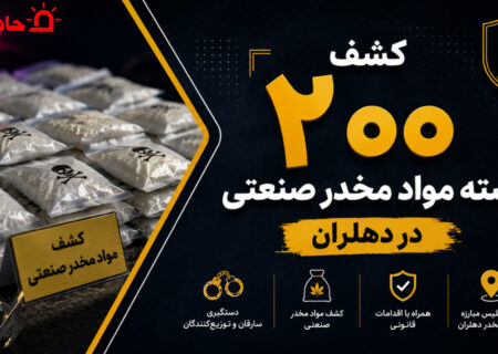 کشف ۲۰۰ بسته مواد مخدر صنعتی در دهلران