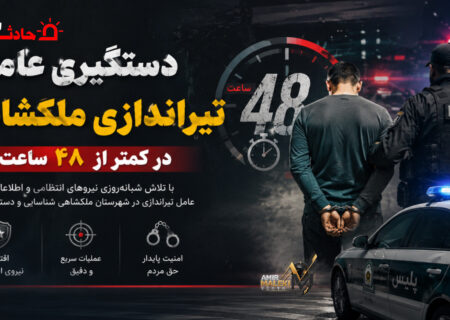 دستگیری عامل تیراندازی ملکشاهی در کمتر از ۴۸ ساعت